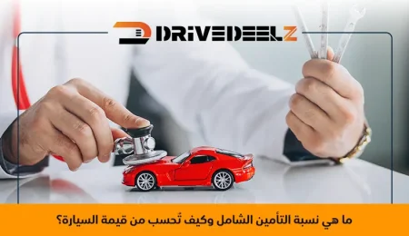 نسبة التأمين الشامل من قيمة السيارة