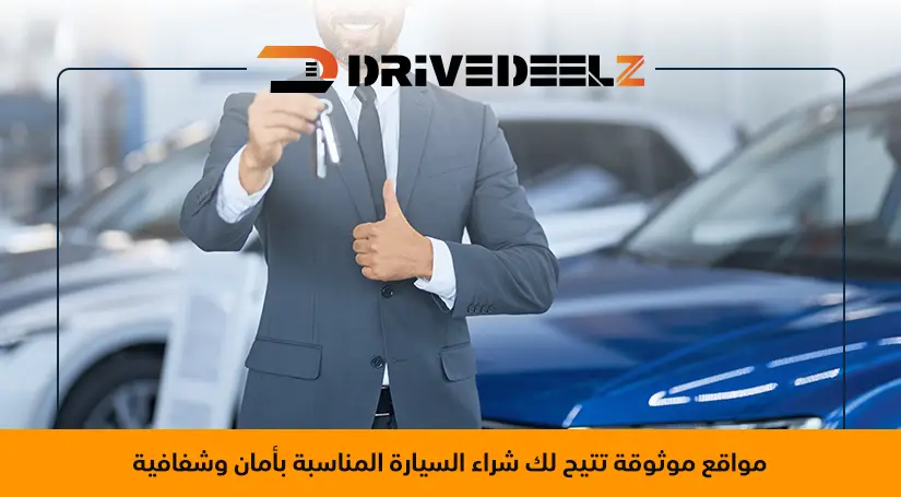 أفضل مواقع شراء السيارات