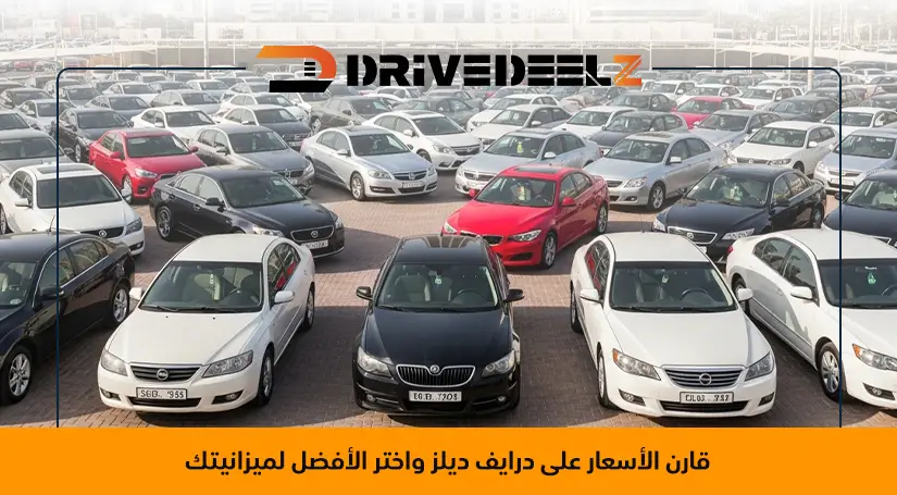 أسعار العربيات المستعملة في الإمارات