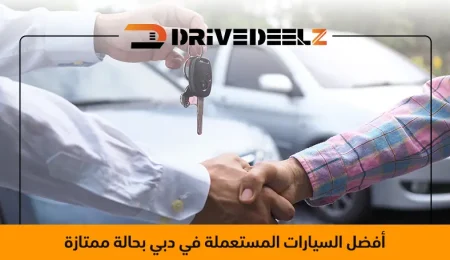 أفضل السيارات المستعملة في دبي بحالة ممتازة