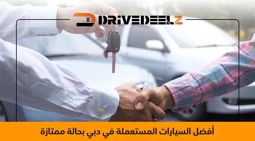 أفضل السيارات المستعملة في دبي بحالة ممتازة