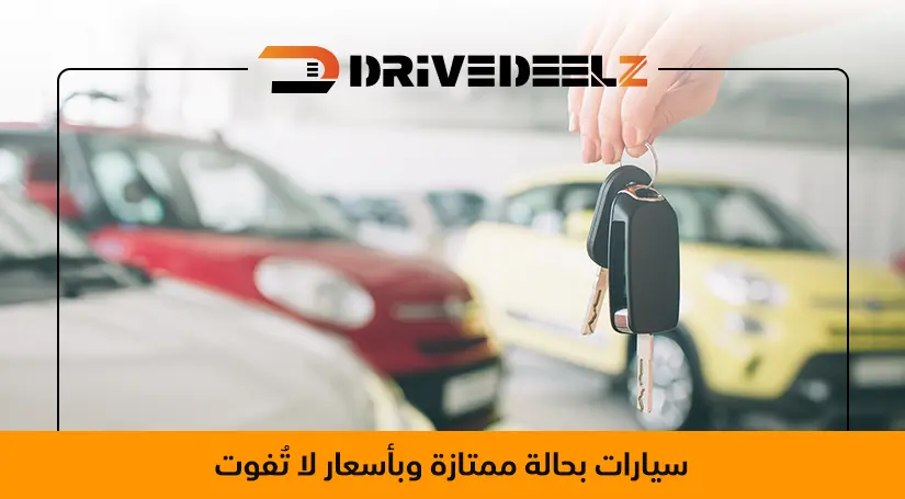 سيارات مستعملة بأسعار مناسبة