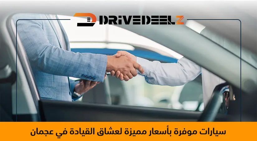 سيارات للبيع في عجمان رخيصة