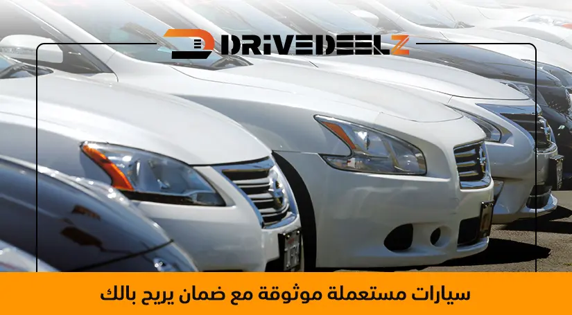 سيارات مستعملة مع ضمان للبيع