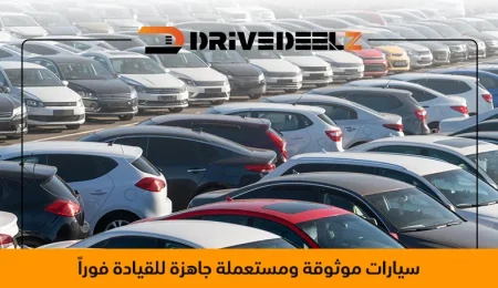 سيارات مستعملة للبيع في الإمارات