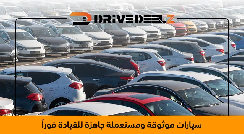 سيارات مستعملة للبيع في الإمارات