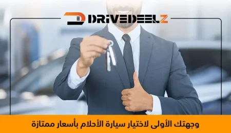 وجهتك الأولى لاختيار سيارة الأحلام بأسعار ممتازة
