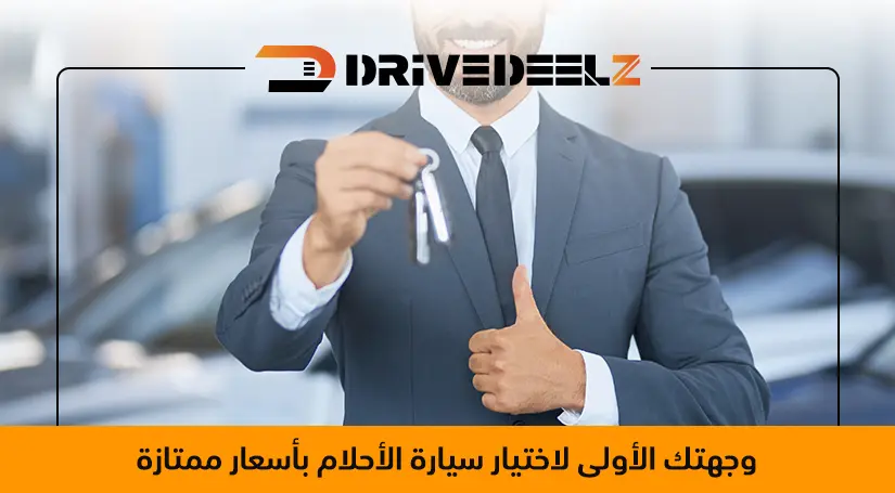 وجهتك الأولى لاختيار سيارة الأحلام بأسعار ممتازة